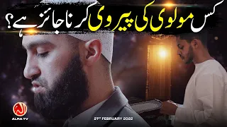 Kis Molvi Ki Pervi Karna Jaiz Hai? | Younus AlGohar | ALRA TV