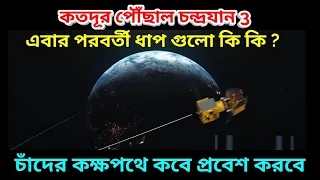 Chandrayaan 3 Live Tracking: চন্দ্রযান ৩ কতদূর পৌছালো, এবার পরবর্তী ধাপ কি কি, চাঁদের কক্ষপথে কবে ?