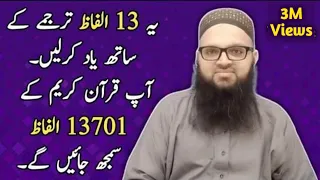 13 Quranic words = 13701 Words of Quran Do You Know? 🙂| Learn Quran