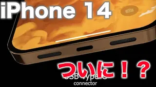 次期iPhone 14は神アプデ！みんなが望んだUSB-Cがついに搭載される！？