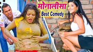 मोनालिसा का जबरदस्त कॉमेडी विडियो 2022 | यह वीडियो देखकर आप का रोम काँप उठेगा | #Comedy Video 2022
