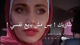 في مثل مصري بقول :" انا شاريك بس مش بايع نفسي "! لو مهما كنت بحبك ، هسيبك لو ما اعطيتني اهتمام !...