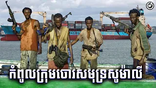 កំពូលក្រុមចោរសមុទ្រសូម៉ាលី ដែលប្លន់កប៉ាលរបស់អាមេរិច