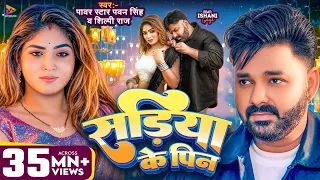 #Video | सड़िया के पिन | #Pawan Singh & #Shilpi Raj | Sadiya Ke Pin | Ishani Ghosh | New Song 2025