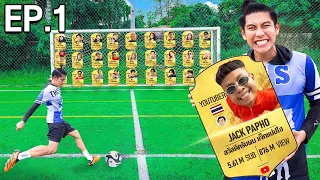 เตะบอลสุ่ม YouTuber เตะโดนปุ๊บ ซวยปั๊บ EP.1/2