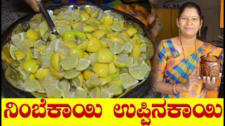 ಧಿಡೀರ್ ಉಪ್ಪಿನಕಾಯಿ ಮಾಡುವ ಸುಲಭ ವಿಧಾನ|Nimbekai Uppinakayi|Lemon Pickle|Uttara Karnataka Recipe