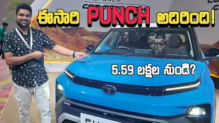 Tata Punch Walkaround Telugu | Exterior, Interior & First Impressions #tatapunch #facelift #telugu