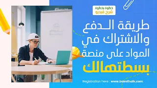 طريقة الدفع والاشتراك في المواد على منصة بسطتهالك