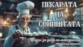 HappyHearts - Пекарата на соништата - Бајки за деца за добра ноќ