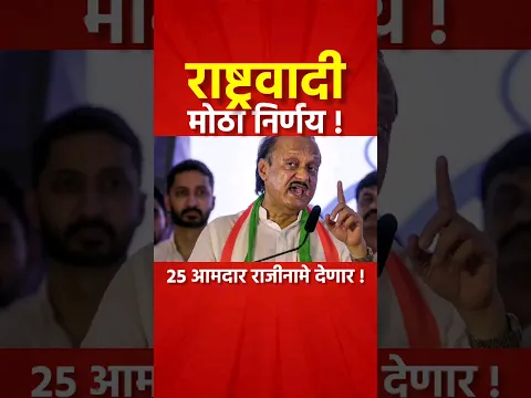 NCP MLA | राष्ट्रवादीचे आमदार राजीनामे देणार? | #ncp #shorts