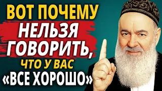 Почему НЕЛЬЗЯ Говорить, Что У Вас "ВСЁ ХОРОШО" — Еврейская притча
