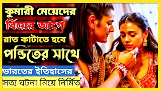 [সত্য ঘটনা] যেখানে স্বামীর আগে মেয়েদেরকে ধর্মগুরু ভোগ করে Movie Explained In Bangla Movie Review