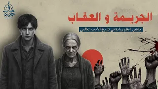ملخص أعظم رواية في تاريخ الأدب العالمي لدوستويفسكي | الجريمة و العقاب
