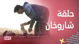 "لحظات لا تُنسى من لقاء رامز جلال مع شاروخان: لقطات تاريخية"