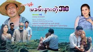 မခမ်းနားတဲ့ဘဝ - သွန်း Thun  [Official MV]