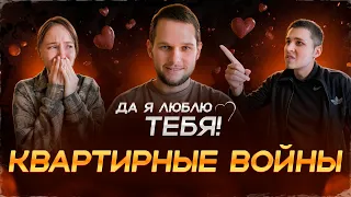 ДА Я ЛЮБЛЮ ТЕБЯ! Квартирные Войны. Выгнала Брата на Улицу