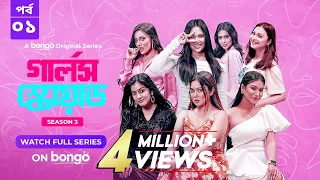 Girls Squad S3 | Episode 1 | Mahi, Chamak, Samonty, Marzuk Russell, Emon | Bangla Drama Series 2024