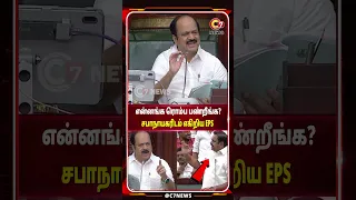 "என்னங்க... எல்லாம் ஒரு அளவுக்குதான்” - சபாநாயகரிடம் மல்லுக்கட்டிய EPS!