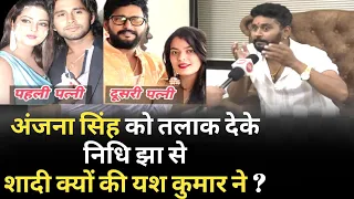 Anjana Singh से क्यों टूटी शादी ? पहली बार Yash Kumar  ने तोड़ी चुप्पी | Bindaas Bhojpuriya