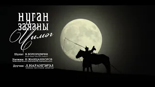 Нуган заяаны чимэг Nugan zayanii chimeg Дуучин Л.Нарангэрэл СТА