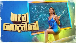 Gaanu Nodanne | ගෑනු නොදන්නේ - Iraj