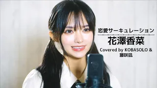 恋愛サーキュレーション/花澤香菜 (Covered by コバソロ & 藤咲凪)