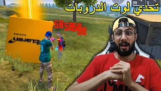FREE FIRE 🔥 Challenge 🔫 فري فاير : تحدي لوت الدروبات فقط
