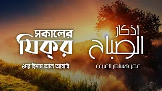 প্রতিদিন আমলের জন্য সকালের যিক্‌র ┇ Adhkar as Sabah recited by Omar Hisham Al Arabi ┇ أذكار الصباح