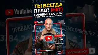 Наивный реализм: почему мы считаем свое мнение единственно верным? | Урок 13