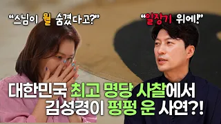 대한민국 최고 명당 사찰에서 김성경이 눈물 흘린 이유? 역사부터 사찰 음식까지, 알고 보면 더 특별한 이 곳은?