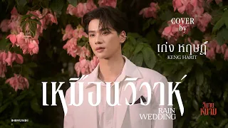 เหมือนวิวาห์ (Rain Wedding) | Keng | DMD COVER