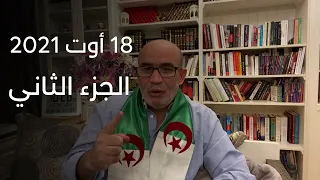 الجزء الثاني | Live Zitout |زيتوت مباشر الأربعاء |18/08/2021