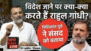 विदेश जाने पर क्या-क्या करते हैं Rahul Gandhi? Nishikant Dubey ने संसद को विस्तार से बताया