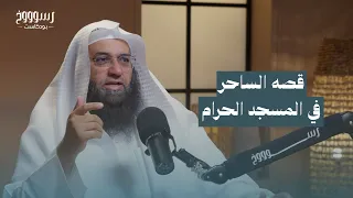 10-  قصة الساحر في المسجد الحرام |من بودكاست أبواب الشفاء| الشيخ فرحان عبيد الشمري|بودكاست رسوووخ