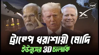 ট্রাম্পের কাছে ধরাশায়ী মোদী, টেরিফ এবং ইউনূস ধাক্কা । Eagle Eyes । Sumon Kais