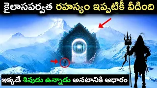 కైలాస పర్వత రహస్యం ఇప్పకిటి వీడింది | Mt Kailash Mystery Revealed | @deepthinkertelugu