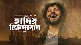 Hadir Jindabad | হাদির জিন্দাবাদ | Abu Ubayda | Zia Haq