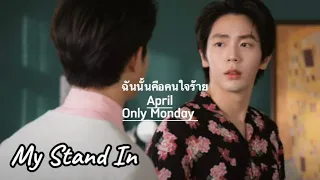 April-Only Monday [OPV-Ming xJoe อัพ x ภูมิ ] #mystandin #ตัวนายตัวแทน #uppoompat  #iqiyi #mingjoe