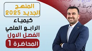 كيمياء الرابع العلمي / الفصل الاول / المحاضرة 1 / منهج 2025