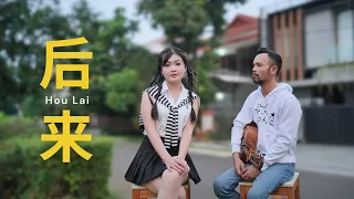 后来 [ Hou Lai ] Rene Liu - ( Ipank Yuniar feat. Wang Ik Fang Cover )