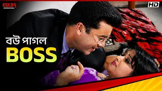 বউ পাগল Boss | Swami Chintai | Manna | Moushumi | Rituparna Sengupta | Eskay International