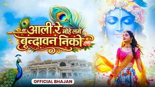 Aali Ri Mohe Lage Vrindavan Niko | Hemant Rohilla | आली री मोहे लागे वृन्दावन | Krishna Bhajan 2026