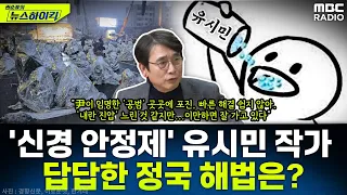 '무능' 공수처, '내란 피의자' 尹 체포는 지지부진...'신경 안정제' 유시민 작가가 제시하는 갑갑한 정국의 명쾌한 해법은? - 유시민, MBC 250106 방송