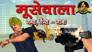 सिद्धू मूसेवाला के मर्डर और भड़काऊ गानों के पीछे की पूरी कहानी बिस्बो की जुबानी|