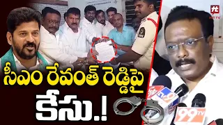 సీఎం రేవంత్ రెడ్డి పై కేసు.! | BRS Leaders File Case On CM Revanth Reddy | Congress Vs BRS