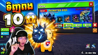 K.Virot ​ ទិញពង 10 😱
