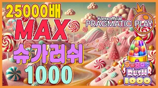 [프라그마틱 슬롯] 슈가러쉬 1000 | 정품 슬롯 리플레이 + 고배당 하이라이트 🎰