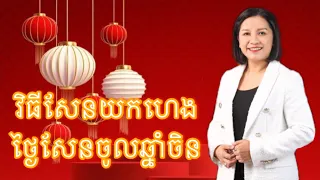 វិធីសែនយកហេងថ្ងៃសែនចូលឆ្នាំចិន- Master Naly Fengshui [ Full ]