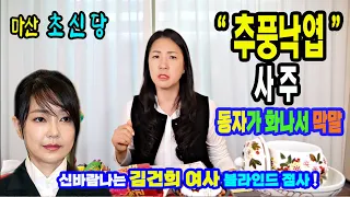 💥동자가 "화내면서 창피하다"고 아줌마 바꿔 달래요💥김건희 영부인의 블라인드 사주🔹신바람나는 사주풀이🎀마산 초신당🎀📞상담:010-8550-8897