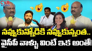 నవ్వుకున్నోడికి నవ్వుకున్నంత!😂😂 | Ayyanna Patrudu Nonstop Comedy On YCP Leaders | CVR News Telugu